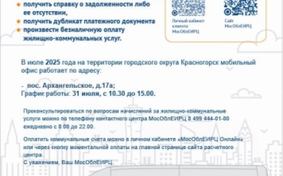 График работы мобильного офиса МосОблЕИРЦ для красногорцев