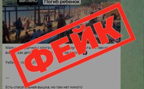 Фейк! Информация не соответствует действительности