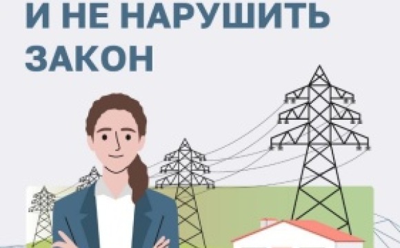 Как построить дом рядом с линией электропередач и не нарушить закон