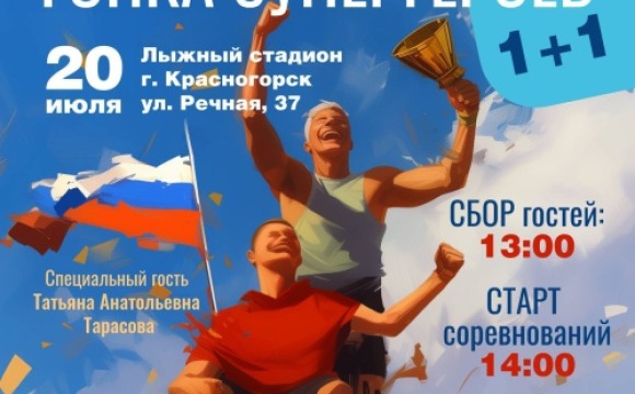  В Красногорске пройдёт уникальное благотворительное мероприятие — «Гонка супергероев»