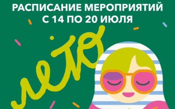Афиша мероприятий на парковых территориях с 14 по 20 июля