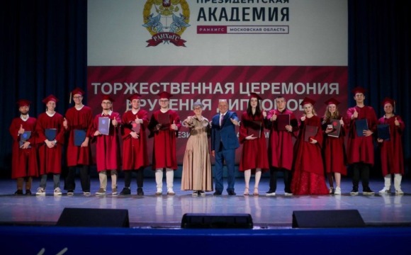 В ДК «Подмосковье» прошла торжественная церемония вручения дипломов выпускникам Московского областного филиала президентской академии в Красногорске