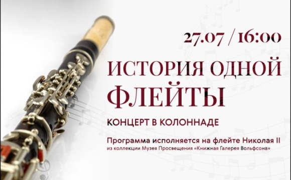 27 июля в музее-заповеднике «Архангельское» состоится концерт «История одной флейты» из цикла «Царская ложа»