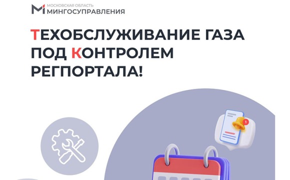 Более 191 тыс. жителей Подмосковья получили уведомления о плановом техобслуживании газа