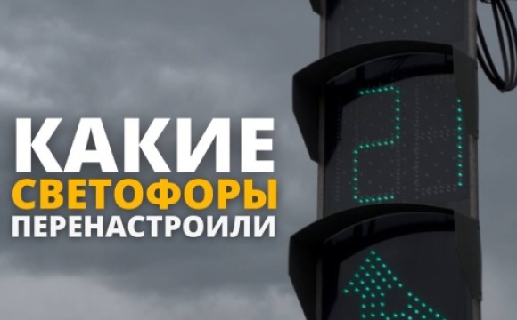 В Красногорске модернизировали и оптимизировали режим работы светофоров: