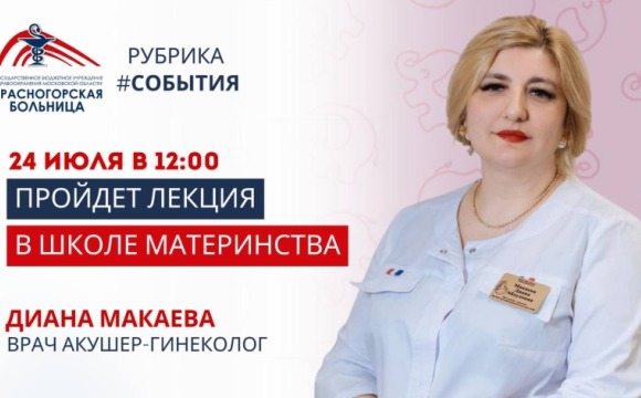 Красногорская больница приглашает будущих мам на бесплатное занятие в Школе материнства