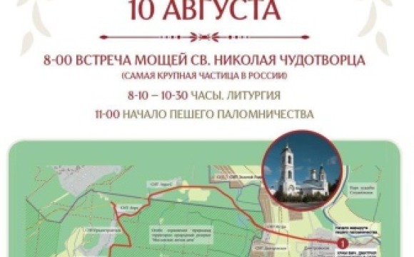 В Красногорске пройдёт паломничество с принесением мощей святителя Николая Чудотворца