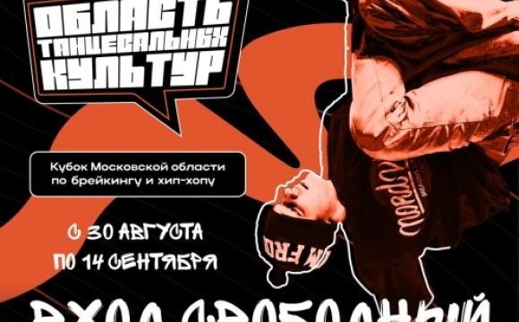 В Московской области впервые пройдёт фестиваль «Кубок Московской области по брейкингу и хип-хопу «Область танцевальных культур»