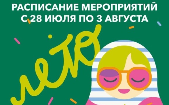Афиша мероприятий на парковых территориях с 28 июля по 3 августа