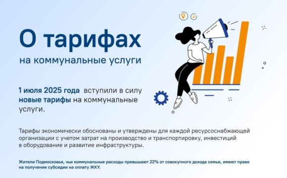 Новые тарифы на коммунальные услуги в Подмосковье