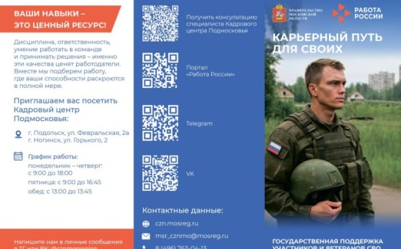 Участники специальной военной операции могут воспользоваться помощью  Кадрового центра Подмосковья по вопросам поиска работы, обучения и открытия собственного дела