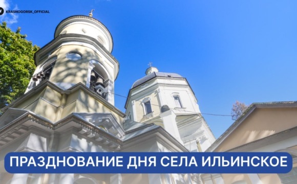 Празднование Дня села Ильинское: народные гуляния и творческие программы
