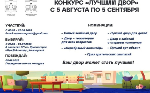 Жителей Красногорска приглашают принять участие в конкурсе «Лучший двор»!