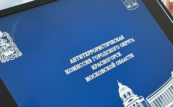19 февраля 2025 года в здании администрации городского округа Красногорск прошло внеочередное заседание антитеррористической комиссии городского округа Красногорск