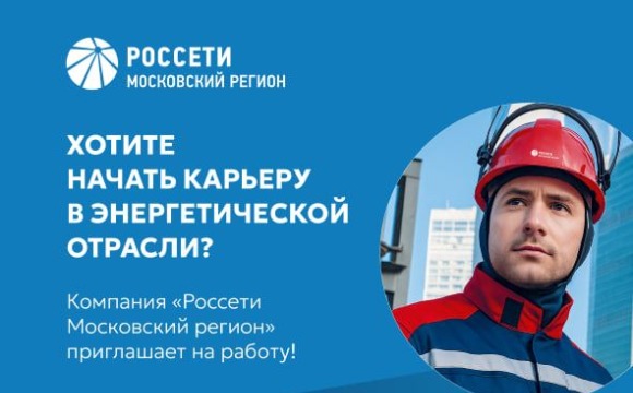 Компания «Россети Московский регион» приглашает на работу! 