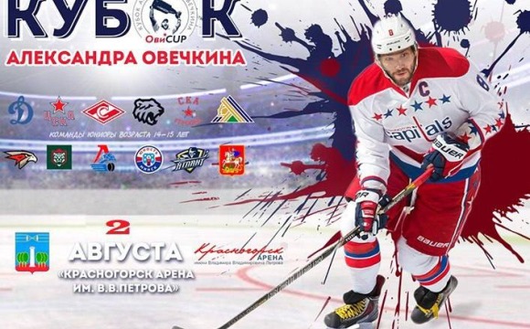 Уже завтра, 2 августа, состоится открытие Кубка Александра Овечкина по хоккею