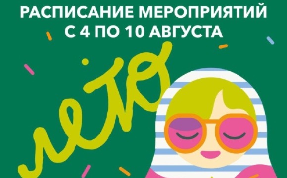 Афиша мероприятий на парковых территориях с 4 по 10 августа
