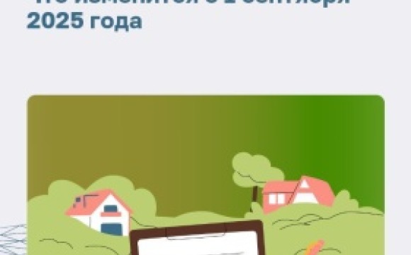 С 1 сентября 2025 года вступит в силу обновлённая редакция Закона «О ведении гражданами садоводства и огородничества для собственных нужд»