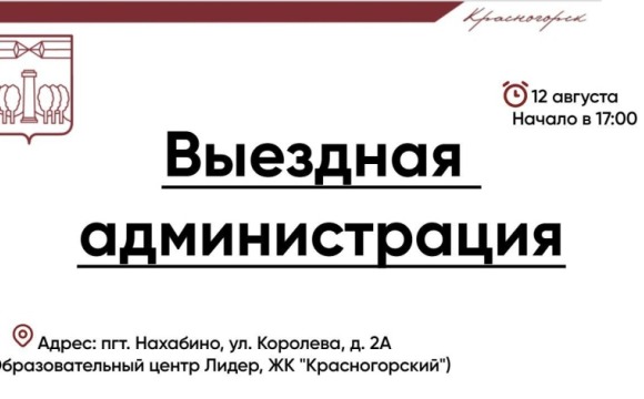 #ВыезднаяАдминистрация в Нахабино