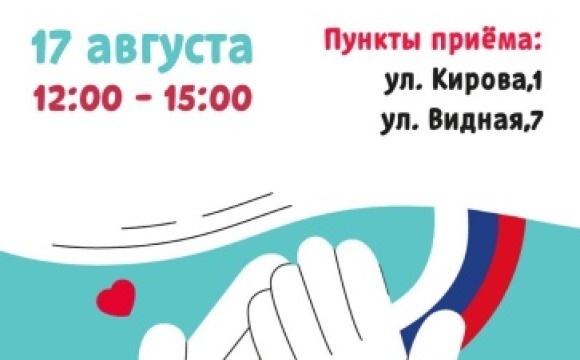 17 августа в Красногорске пройдёт масштабный сбор гуманитарной помощи