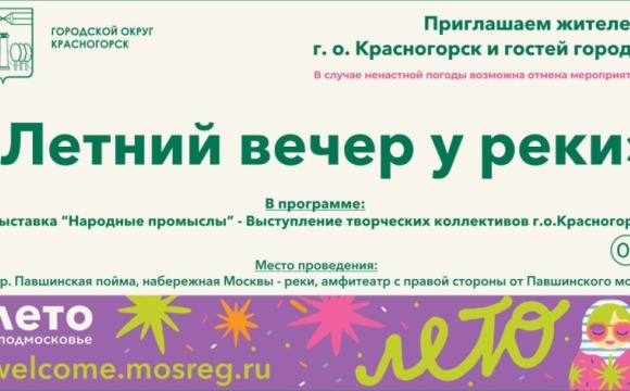Красногорцев приглашают на «Летний вечер у реки»!