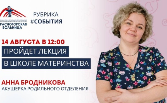 В женской консультации Красногорской больницы пройдёт занятие в рамках проекта «Школа материнства