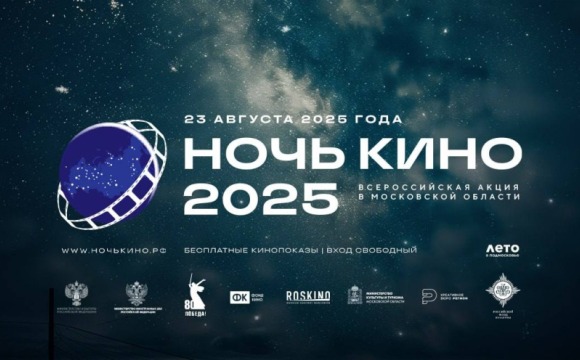 Учреждения культуры Красногорска присоединятся к акции «Ночь кино»