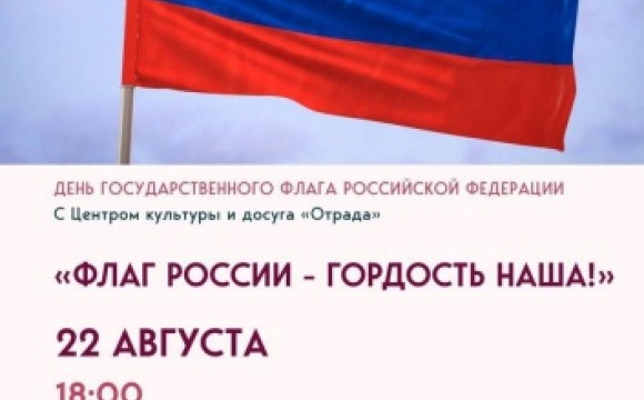 Жителей и гостей Красногорска приглашают на праздник, посвящённый Государственному флагу России