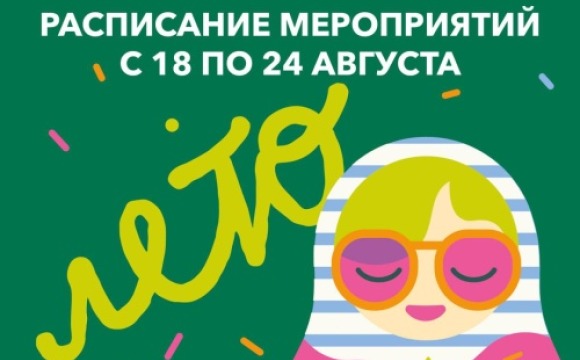 Афиша мероприятий на парковых территориях с 18 по 24 августа