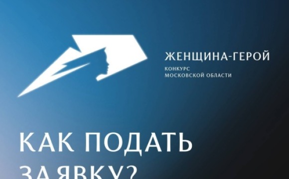 Продолжается сбор заявок на участие в конкурсе Московской области «Женщина – Герой» 