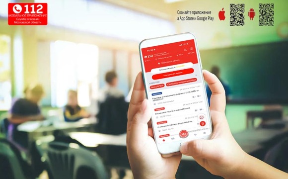 Начало учебного года: как мобильное приложение «112 МО» поможет обеспечить безопасность школьников