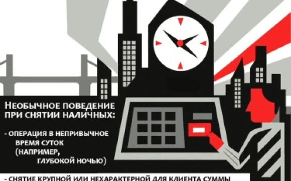 С 1 сентября банки, которые оформили клиенту платежную карту, будут обязаны при выдаче наличных через банкоматы принимать меры, направленные на защиту клиентов от мошенников, которые используют социальную инженерию