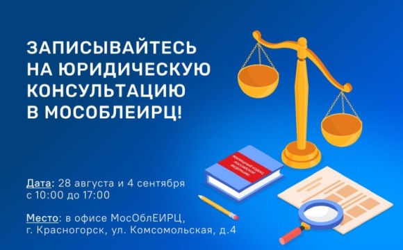 Юридическая помощь от МосОблЕИРЦ в Красногорске