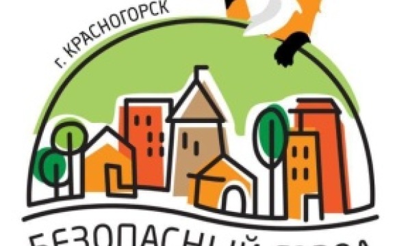 Фестиваль «Безопасный город» пройдет в Красногорске уже в эту субботу, 30 августа, в 11:00 в Детском городке «Сказочный»