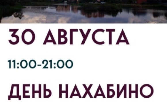  Красногорцев и гостей округа приглашают на День Нахабино