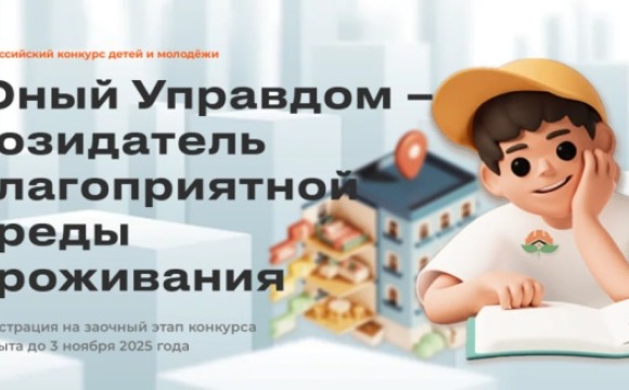 III Всероссийский конкурс детей и молодёжи "Юный Управдом - созидатель благоприятной среды проживания"