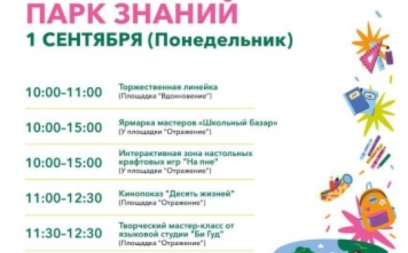 1 сентября в парках Красногорска состоится школьный праздник 