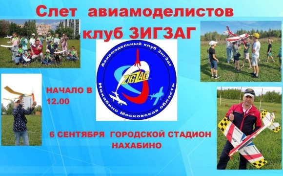 6 сентября в 12:00 на стадионе в Нахабино пройдёт  Слет юных авиамоделистов клуба «ЗИГЗАГ»