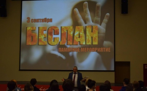 В малом зале дворца культуры «Подмосковье» прошло памятное мероприятие «Помнить, чтобы жизнь продолжалась», посвящённое Дню солидарности в борьбе с терроризмом
