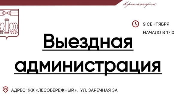 Выездная Администрация  состоится в ЖК «Лесобережный»