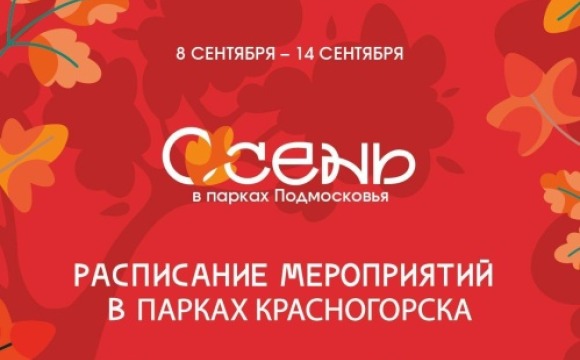 Афиша мероприятий на парковых территориях с 8 по 14 сентября