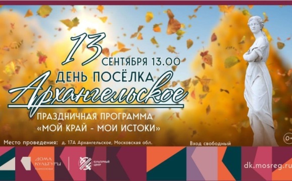 13 сентября в Архангельском пройдёт праздничная программа «Мой край — мои истоки», приуроченная ко Дню посёлка