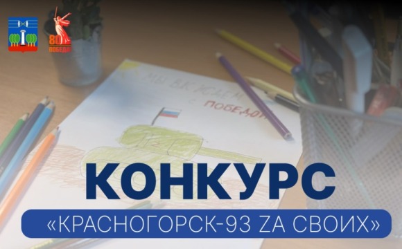Конкурс «Красногорск-93 Zа CВОих»