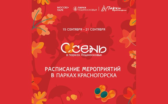 Осень в парках Красногорска
