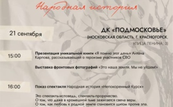 Документально-театральный проект «Народная история. Непокорённый Курск»