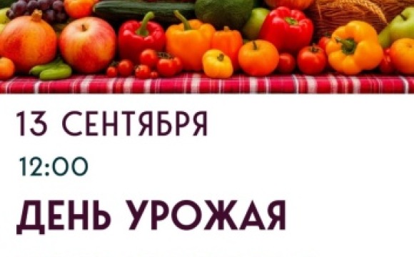 13 сентября в Красногорске пройдет VI Нахабинский фестиваль «Праздник урожая»