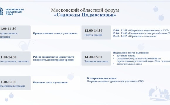 Представителей отделения Союза садоводов и председателей СНТ Красногорска приглашают на областной форум «Садоводы Подмосковья»