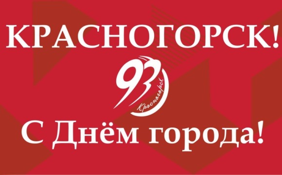 Уважаемые жители и гости Красногорска!
