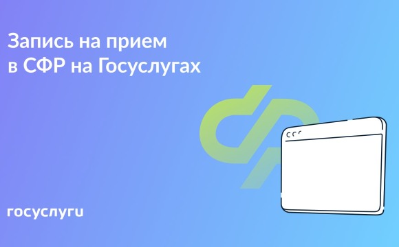 Как записаться на прием в Социальный фонд через Госуслуги
