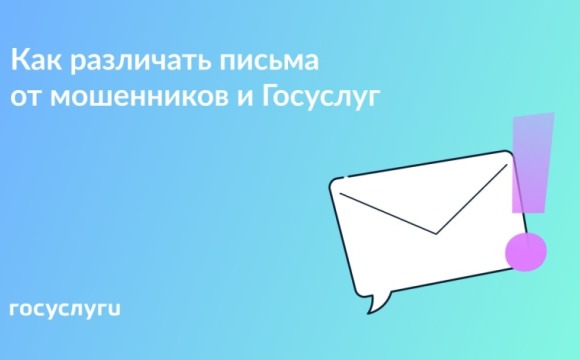 Письмо от Госуслуг или фишинговое: как распознать